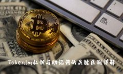 Tokenim私鑰與助記詞的關(guān)鍵
