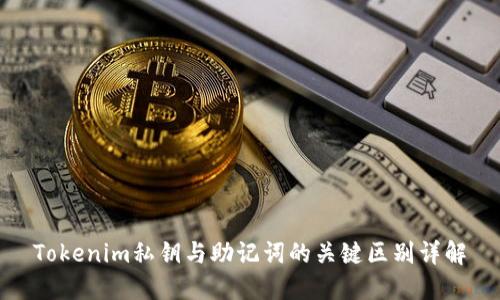 Tokenim私鑰與助記詞的關(guān)鍵區(qū)別詳解