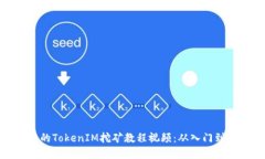 完整的TokenIM挖礦教程視頻