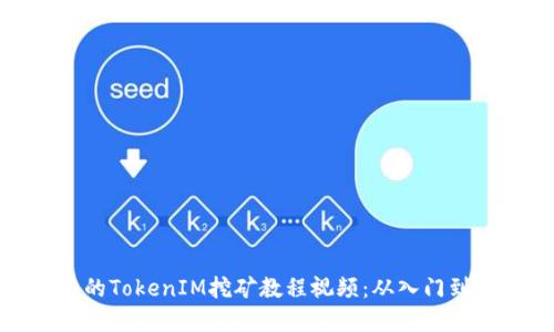 完整的TokenIM挖礦教程視頻：從入門(mén)到精通