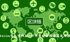 Tokenim錢包官網(wǎng)版APP下載安