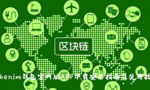 Tokenim錢包官網(wǎng)版APP下載安裝指南及使用技巧