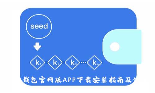 Tokenim錢包官網(wǎng)版APP下載安裝指南及使用技巧