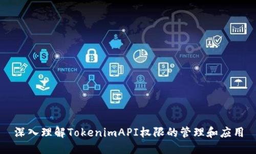 深入理解TokenimAPI權(quán)限的管理和應(yīng)用