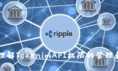 深入理解TokenimAPI權(quán)限的管