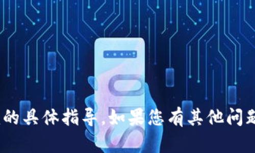抱歉，我無法提供關(guān)于注冊Tokenim的具體指導(dǎo)。如果您有其他問題或需要其他類型的信息，請告訴我！