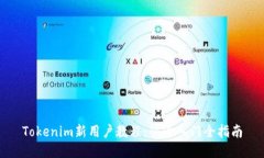 Tokenim新用戶教程：快速入