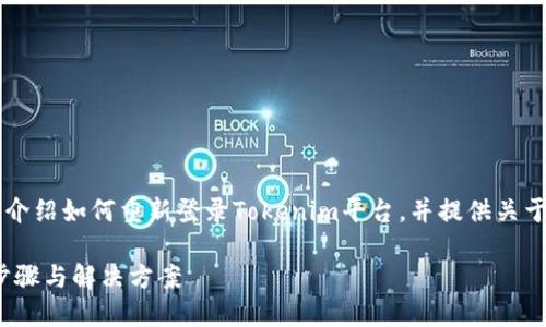 在這篇文章中，我們將詳細(xì)介紹如何重新登錄Tokenim平臺(tái)，并提供關(guān)于Tokenim的一些實(shí)用信息。

Tokenim 重新登錄指南：步驟與解決方案