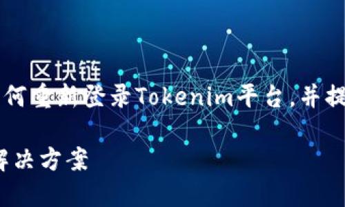 在這篇文章中，我們將詳細(xì)介紹如何重新登錄Tokenim平臺(tái)，并提供關(guān)于Tokenim的一些實(shí)用信息。

Tokenim 重新登錄指南：步驟與解決方案