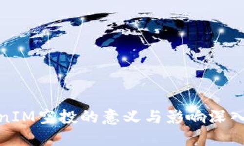 TokenIM空投的意義與影響深入探討