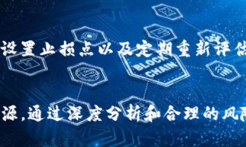 bisheti如何有效利用Tokenim平臺(tái)中的資金/bisheti

Tokenim, 投資, 數(shù)字貨幣, 錢包/guanjianci

引言
隨著數(shù)字貨幣的迅速崛起，越來越多的人開始關(guān)注這個(gè)新興的投資領(lǐng)域。其中，Tokenim作為一個(gè)相對(duì)較新的數(shù)字資產(chǎn)管理平臺(tái)，吸引了不少投資者的目光。用戶在Tokenim中的資金，可以用于多種用途，本文將詳細(xì)探討如何有效利用Tokenim平臺(tái)中的資金，并提供一些有價(jià)值的建議。

Tokenim平臺(tái)概述
Tokenim是一個(gè)數(shù)字資產(chǎn)管理平臺(tái)，為用戶提供了各類數(shù)字貨幣的投資和管理工具。該平臺(tái)不僅支持多種數(shù)字貨幣的交易，還提供了資產(chǎn)管理、風(fēng)險(xiǎn)評(píng)估和投資組合等服務(wù)。用戶可以通過Tokenim獲得專業(yè)的市場(chǎng)分析和投資建議，以幫助他們做出明智的投資決策。

如何使用Tokenim中的資金
在Tokenim平臺(tái)中，用戶可以使用其資金進(jìn)行多種操作，包括但不限于:
ul
    li購買數(shù)字貨幣/li
    li參與初始代幣發(fā)行（ICO）/li
    li進(jìn)行杠桿交易/li
    li加入流動(dòng)性挖礦/li
    li進(jìn)行資產(chǎn)管理和投資組合/li
/ul

1. 購買數(shù)字貨幣
購買數(shù)字貨幣是Tokenim用戶最直接的使用資金的方式之一。用戶可以選擇不同的貨幣（如比特幣、以太坊等），根據(jù)市場(chǎng)價(jià)格進(jìn)行即時(shí)交易?？剂恳蛩匕ó?dāng)前市場(chǎng)趨勢(shì)、技術(shù)分析和基本面研究。在進(jìn)行購買前，制定一個(gè)切實(shí)可行的投資策略是至關(guān)重要的。

2. 參與初始代幣發(fā)行（ICO）
ICO是一種通過發(fā)行新代幣來融資的方式。Tokenim為用戶提供了參與ICO的機(jī)會(huì)，用戶可以用平臺(tái)內(nèi)的資金直接購買即將發(fā)行的新代幣。參與ICO的關(guān)鍵在于對(duì)項(xiàng)目的深入分析，了解其團(tuán)隊(duì)、白皮書以及市場(chǎng)潛力，以此來評(píng)估投資風(fēng)險(xiǎn)和收益。

3. 進(jìn)行杠桿交易
杠桿交易意味著借用資金進(jìn)行更大額的交易，以期獲得更高的收益。Tokenim支持杠桿交易，用戶可以通過平臺(tái)的借貸服務(wù)來增加自己的資金使用效率。然而，杠桿交易同樣伴隨著較高的風(fēng)險(xiǎn)，用戶在選擇此種投資方式時(shí)，應(yīng)特別謹(jǐn)慎并做好風(fēng)險(xiǎn)管理。

4. 加入流動(dòng)性挖礦
流動(dòng)性挖礦是近年來興起的一種投資方式，用戶可以將資金提供給流動(dòng)性池，以獲取相應(yīng)的獎(jiǎng)勵(lì)。Tokenim支持流動(dòng)性挖礦，用戶可憑借其資金參與其中，賺取手續(xù)費(fèi)和代幣收益。不過，用戶需要了解流動(dòng)性挖礦的風(fēng)險(xiǎn)，例如市場(chǎng)波動(dòng)和損失挖礦資產(chǎn)等。

5. 資產(chǎn)管理和投資組合
最后，用戶還可以利用Tokenim的平臺(tái)工具進(jìn)行資產(chǎn)管理和投資組合。通過資產(chǎn)分析和風(fēng)險(xiǎn)評(píng)估，用戶能夠更好地配置自己的投資，分散風(fēng)險(xiǎn)，實(shí)現(xiàn)收益最大化。Tokenim提供的分析工具，可以幫助用戶實(shí)時(shí)監(jiān)控投資表現(xiàn)，做出及時(shí)調(diào)整。

可能相關(guān)問題

1. Tokenim的安全性如何？
在涉及數(shù)字貨幣的投資時(shí)，安全性是每個(gè)投資者最關(guān)心的問題之一。Tokenim采用了多重安全措施來保護(hù)用戶的資產(chǎn)，首先是平臺(tái)的數(shù)據(jù)加密和賬戶保護(hù)，確保用戶信息不被泄露。其次，Tokenim使用冷錢包和熱錢包相結(jié)合的存儲(chǔ)方式，存放絕大多數(shù)資產(chǎn)在冷錢包中，以減少被黑客攻擊的風(fēng)險(xiǎn)。此外，平臺(tái)還定期進(jìn)行安全審計(jì)，確保系統(tǒng)的安全性和穩(wěn)定性。

2. 如何判斷數(shù)字貨幣的投資價(jià)值？
投資數(shù)字貨幣需要全面分析項(xiàng)目的基本面、技術(shù)面和市場(chǎng)面。從基本面來看，用戶需要查看項(xiàng)目的團(tuán)隊(duì)背景、技術(shù)白皮書以及市場(chǎng)需求。技術(shù)面需要關(guān)注交易量、技術(shù)指標(biāo)以及價(jià)格走勢(shì)，而市場(chǎng)面則需要綜合考慮市場(chǎng)整體情緒、行業(yè)動(dòng)態(tài)及政策動(dòng)向。多維度分析能夠幫助用戶更好地判斷項(xiàng)目的投資價(jià)值。

3. Tokenim支持哪些數(shù)字貨幣？
Tokenim支持多種主流數(shù)字貨幣的交易，包括比特幣、以太坊、萊特幣等。除此之外，平臺(tái)還定期添加新興的代幣，以滿足不同用戶的投資需求。用戶可以在Tokenim平臺(tái)上瀏覽所有支持的幣種及其市場(chǎng)表現(xiàn)，選擇適合自己的投資標(biāo)的。需要注意的是，不同幣種的市場(chǎng)波動(dòng)性和風(fēng)險(xiǎn)程度也不盡相同，用戶在選擇時(shí)要仔細(xì)考量。

4. 如何進(jìn)行風(fēng)險(xiǎn)管理？
在投資過程中，風(fēng)險(xiǎn)管理是至關(guān)重要的。用戶可以通過多種方式進(jìn)行風(fēng)險(xiǎn)控制，例如分散投資，將資金分別投入不同的數(shù)字資產(chǎn)，以降低單一資產(chǎn)帶來的風(fēng)險(xiǎn)。此外，設(shè)置止損點(diǎn)以及定期重新評(píng)估投資組合也是有效的風(fēng)險(xiǎn)管理策略。Tokenim平臺(tái)提供的分析工具，可以幫助用戶實(shí)時(shí)監(jiān)測(cè)資產(chǎn)表現(xiàn)，并幫助制定合理的風(fēng)險(xiǎn)管理計(jì)劃。

總結(jié)
在Tokenim平臺(tái)中，用戶有多種方式可以利用資金。無論是購買數(shù)字貨幣、參與ICO、進(jìn)行杠桿交易，還是流動(dòng)性挖礦和資產(chǎn)管理，都需要利用好平臺(tái)提供的工具和資源。通過深度分析和合理的風(fēng)險(xiǎn)管理，用戶能夠有效提高投資收益，實(shí)現(xiàn)財(cái)富的增長(zhǎng)。