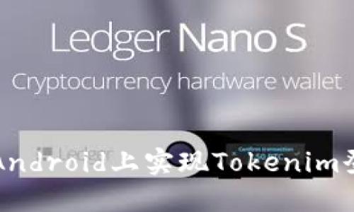 如何在iOS和Android上實現(xiàn)Tokenim登錄：全面指南