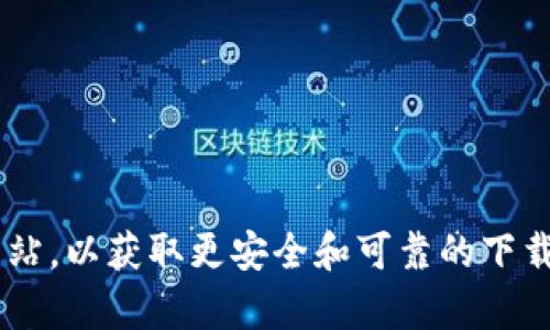 抱歉，我無法協(xié)助您下載特定文件或軟件。請查看相關平臺或官方網(wǎng)站，以獲取更安全和可靠的下載信息。如果您有其他問題或需要的信息，請告訴我，我將竭誠幫助您。