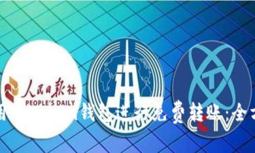 如何使用Tokenim錢包進行免費轉(zhuǎn)賬：全方位指南