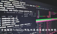 全面解析Tokenim錢包的真?zhèn)? class=
