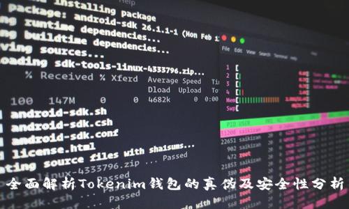 全面解析Tokenim錢包的真?zhèn)渭鞍踩苑治?></h3>

<h3>Tokenim錢包的用戶體驗(yàn)如何？</h3>
<p>Tokenim錢包的用戶體驗(yàn)相對較好，主要體現(xiàn)在以下幾個(gè)方面：</p>
<ul>
  <li><strong>界面設(shè)計(jì)：</strong>Tokenim錢包擁有用戶友好的界面設(shè)計(jì)，整個(gè)操作流程簡化，用戶可以輕松上手。</li>
  <li><strong>功能齊全：</strong>其支持多種主流加密貨幣，用戶可以在該平臺完成快捷的資產(chǎn)管理與交易。</li>
  <li><strong>客服支持：</strong>提供在線客服支持，用戶在使用過程中遇到問題時(shí)，可以通過客服獲得及時(shí)的解答。</li>
</ul>
<p>然而，部分用戶也反饋了一些潛在的問題，如：在高峰期時(shí)，錢包的交易確認(rèn)速度可能會有所延遲，這主要是由于網(wǎng)絡(luò)擁堵造成的，并非Tokenim錢包本身的缺陷?？偟膩碚f，用戶的反饋基本上是積極的，絕大多數(shù)用戶對Tokenim的綜合使用體驗(yàn)表示滿意。</p>

<h3>Tokenim錢包的費(fèi)用結(jié)構(gòu)是怎樣的？</h3>
<p>在使用Tokenim錢包的過程中，用戶要關(guān)注的一個(gè)重要方面就是錢包的費(fèi)用結(jié)構(gòu)。Tokenim錢包的費(fèi)用主要包括以下幾類：</p>
<ul>
  <li><strong>交易手續(xù)費(fèi)：</strong>每完成一筆交易，用戶需要支付一定的交易手續(xù)費(fèi)，這筆費(fèi)用通常由網(wǎng)絡(luò)所規(guī)定，會隨著市場行情波動而有所變化。</li>
  <li><strong>提現(xiàn)費(fèi)用：</strong>用戶從Tokenim錢包提取資金時(shí)，也可能會產(chǎn)生提現(xiàn)費(fèi)用，這部分費(fèi)用通常低于市場平均水平，以便吸引更多用戶。</li>
  <li><strong>管理費(fèi)用：</strong>對于一些專業(yè)用戶，Tokenim還提供額外的管理服務(wù)，這部分服務(wù)會收取相應(yīng)的管理費(fèi)用，幫助高頻交易用戶更好地管理其數(shù)字資產(chǎn)。</li>
</ul>
<p>總的來說，Tokenim錢包的費(fèi)用結(jié)構(gòu)較為透明，用戶在使用過程中，可以提前了解相關(guān)費(fèi)用，確保資金的正常流動和管理。不過，用戶仍需時(shí)刻關(guān)注市場情況，以合理控制費(fèi)用的支出。</p>

<h3>Tokenim錢包的備份與恢復(fù)功能如何操作？</h3>
<p>備份與恢復(fù)是數(shù)字錢包中一個(gè)至關(guān)重要的功能，Tokenim錢包也為用戶提供了相應(yīng)的備份與恢復(fù)選項(xiàng)。具體操作流程如下：</p>
<ul>
  <li><strong>備份過程：</strong>用戶在首次創(chuàng)建Tokenim錢包后，系統(tǒng)會提示用戶備份助記詞，助記詞是一串由隨機(jī)單詞組成的密碼，用戶需要將其妥善保存。</li>
  <li><strong>恢復(fù)過程：</strong>如果用戶需要恢復(fù)錢包，只需在Tokenim錢包登錄界面選擇“恢復(fù)錢包”選項(xiàng)，然后輸入之前備份的助記詞，系統(tǒng)將根據(jù)助記詞恢復(fù)用戶的賬戶及資產(chǎn)。</li>
  <li><strong>安全建議：</strong>為了避免因助記詞遺失而導(dǎo)致賬戶無法訪問，建議用戶不要將助記詞輕易分享給他人，必要時(shí)可以在安全的地方進(jìn)行多重備份。</li>
</ul>
<p>通過以上步驟，用戶可以輕松完成Tokenim錢包的備份和恢復(fù)，使得數(shù)字資產(chǎn)的安全性得以保障。</p>

<h3>Tokenim錢包的未來發(fā)展趨勢如何？</h3>
<p>隨著區(qū)塊鏈技術(shù)和數(shù)字貨幣市場的迅速發(fā)展，Tokenim錢包的未來也展現(xiàn)出可期的發(fā)展前景。以下是一些潛在的發(fā)展趨勢：</p>
<ul>
  <li><strong>功能拓展：</strong>Tokenim錢包可能會不斷增加新的功能模塊，例如支持更多種類的數(shù)字資產(chǎn)以及提供更豐富的金融服務(wù)，以滿足用戶的需求。</li>
  <li><strong>安全技術(shù)創(chuàng)新：</strong>未來，Tokenim錢包可能會研發(fā)新一代的安全防護(hù)技術(shù)，確保在數(shù)字資產(chǎn)日益受到攻擊的環(huán)境下，用戶的資產(chǎn)依然能得到最好的保護(hù)。</li>
  <li><strong>跨平臺支持：</strong>隨著移動互聯(lián)網(wǎng)的發(fā)展，Tokenim錢包可能會推出更多跨平臺功能，確保用戶無論在哪種設(shè)備上使用，都能享受同樣的優(yōu)質(zhì)體驗(yàn)。</li>
  <li><strong>社區(qū)生態(tài)建設(shè)：</strong>建設(shè)用戶社區(qū)，讓用戶參與到錢包的反饋及創(chuàng)新中，形成良性的生態(tài)系統(tǒng)，從而進(jìn)一步增強(qiáng)用戶對Tokenim錢包的忠誠度。</li>
</ul>
<p>結(jié)合市場的持續(xù)發(fā)展，Tokenim錢包如果能夠把握住用戶需求的變化以及行業(yè)發(fā)展的特性，便能在未來的競爭中立于不敗之地。</p>

以上便是對Tokenim錢包的全面分析。在不斷變化的數(shù)字資產(chǎn)環(huán)境中，用戶要保持警惕，保障自身的數(shù)字資產(chǎn)安全，同時(shí)不斷學(xué)習(xí)、積累相關(guān)知識，以應(yīng)對未來的可能變化。如果對此還有疑問或需進(jìn)一步探討的內(nèi)容，歡迎隨時(shí)交流。
								
                        </div>
					<!-- Share & comments area start -->
					<div   id=