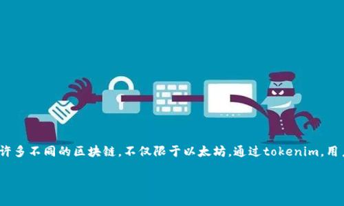 tokenim并不是一個以太錢包，而是一個多鏈加密錢包和去中心化金融（DeFi）平臺。它支持許多不同的區(qū)塊鏈，不僅限于以太坊。通過tokenim，用戶可以管理多種加密資產(chǎn)、參與去中心化交易、交換不同的加密貨幣以及進行其他金融活動。

如果你對tokenim或以太坊錢包有更具體的問題，歡迎繼續(xù)提問！