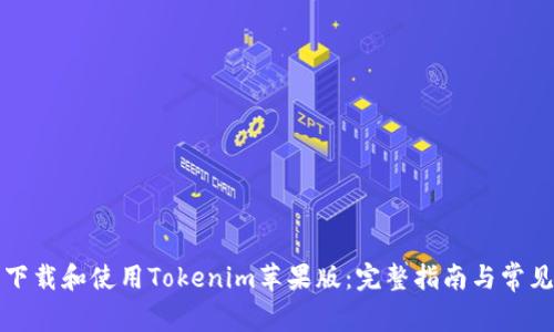 如何安全下載和使用Tokenim蘋果版：完整指南與常見問題解答