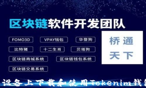 
如何在蘋果設(shè)備上下載和使用Tokenim錢包：全面指南