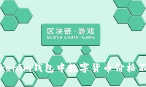 如何解決Tokenim錢包中數(shù)字貨幣價格不更新的問題