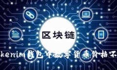 如何解決Tokenim錢包中數(shù)字