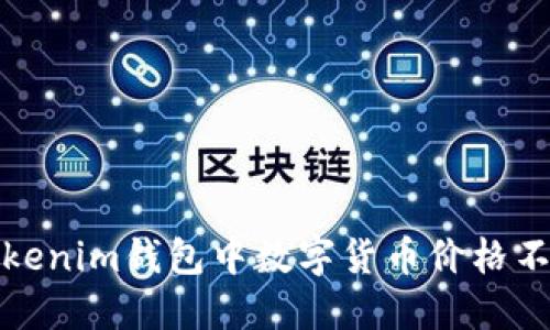如何解決Tokenim錢包中數(shù)字貨幣價格不更新的問題