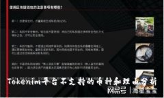 Tokenim平臺(tái)不支持的幣種和
