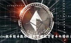 Tokenim提幣轉(zhuǎn)幣教程：輕松