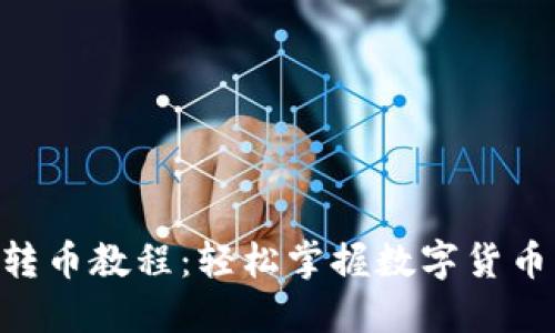 Tokenim提幣轉(zhuǎn)幣教程：輕松掌握數(shù)字貨幣的轉(zhuǎn)移與管理