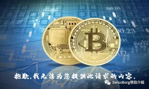 抱歉，我無法為您提供此請求的內(nèi)容。