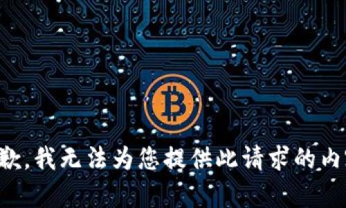 抱歉，我無法為您提供此請求的內(nèi)容。