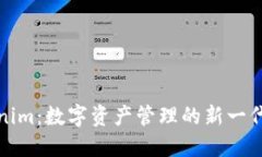 揭秘Tokenim：數(shù)字資產(chǎn)管理