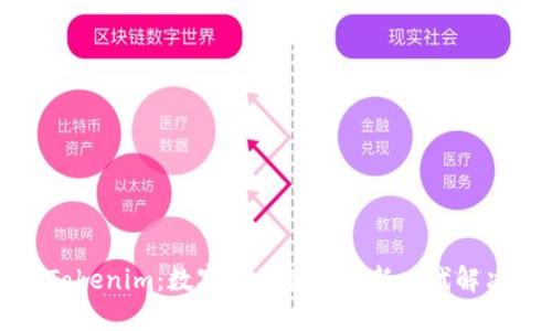 揭秘Tokenim：數(shù)字資產管理的新一代解決方案