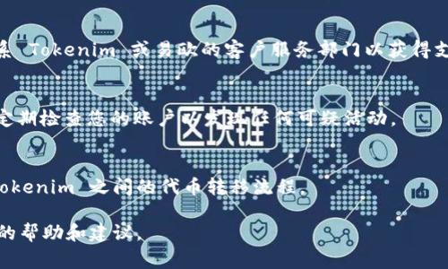 要將易歐（Eurus）中的代幣轉(zhuǎn)移至 Tokenim，通常需要遵循一些步驟和要求。以下是一個(gè)關(guān)于如何進(jìn)行這一操作的概述。

1. 了解代幣轉(zhuǎn)移的基本概念
在任何區(qū)塊鏈網(wǎng)絡(luò)中，代幣轉(zhuǎn)移是一個(gè)基礎(chǔ)的功能。用戶可以將他們?cè)谝粋€(gè)平臺(tái)上的代幣轉(zhuǎn)移到另一個(gè)平臺(tái)。這一過程通常包括創(chuàng)建一個(gè)接收地址、確認(rèn)跨鏈操作，并確保符合所在網(wǎng)絡(luò)的轉(zhuǎn)賬規(guī)定。在進(jìn)行轉(zhuǎn)移之前，用戶需要確保目標(biāo)平臺(tái)支持接收到的代幣。

2. 注冊(cè) Tokenim 帳戶
如果您尚未在 Tokenim 上注冊(cè)，那么您需要首先創(chuàng)建一個(gè)帳戶。通常，這一過程涉及填寫一些基本信息，例如電子郵件地址和密碼。創(chuàng)建帳戶后，確保您進(jìn)行身份驗(yàn)證并添加必要的安全措施，例如啟用 2FA（雙因素驗(yàn)證）。

3. 獲取目標(biāo)地址
在 Tokenim 上獲取您希望轉(zhuǎn)移代幣的接收地址。這通?？梢栽?Tokenim 的錢包部分找到。在將代幣轉(zhuǎn)移至 Tokenim 之前，確保目標(biāo)地址正確無誤，以避免資金損失。

4. 登錄易歐賬戶并進(jìn)行轉(zhuǎn)移
接下來，登錄到您的易歐賬戶。在您的錢包部分，選擇您要轉(zhuǎn)移的代幣以及轉(zhuǎn)移金額。確認(rèn)轉(zhuǎn)賬所需的網(wǎng)絡(luò)費(fèi)用，因?yàn)檫@可能會(huì)影響您能夠轉(zhuǎn)移的確切金額。然后輸入或粘貼您在 Tokenim 上獲得的接收地址。

5. 確認(rèn)并執(zhí)行轉(zhuǎn)移
在確認(rèn)所有細(xì)節(jié)都無誤后，提交轉(zhuǎn)移請(qǐng)求。您可能需要確認(rèn)這一操作。這一過程可以通過電子郵件或者 SMS 完成。轉(zhuǎn)移請(qǐng)求被確認(rèn)后，您需要等待網(wǎng)絡(luò)確認(rèn)，通常這一過程可能會(huì)有幾分鐘或更長(zhǎng)的等待時(shí)間，具體取決于網(wǎng)絡(luò)的繁忙程度。

6. 檢查轉(zhuǎn)移狀態(tài)
在提交轉(zhuǎn)移請(qǐng)求之后，您可以在易歐或 Tokenim 的平臺(tái)上實(shí)時(shí)查看您的轉(zhuǎn)賬狀態(tài)。如果代幣未能在預(yù)期時(shí)間內(nèi)到賬，建議您檢查交易的狀態(tài)，并確認(rèn)代幣是否成功發(fā)出。如有必要，可以使用區(qū)塊鏈瀏覽器追蹤交易狀態(tài)。

7. 如果轉(zhuǎn)移失敗怎么辦
若您在轉(zhuǎn)移過程中遇到問題，例如資金沒有到達(dá)目的地，首先要確認(rèn)您輸入的接收地址無誤。接下來，請(qǐng)聯(lián)系 Tokenim 或易歐的客戶服務(wù)部門以獲得支持。他們可以幫助您調(diào)查問題并查找資金的去向。

8. 提高安全性
在進(jìn)行以太坊或其他代幣轉(zhuǎn)移時(shí)，務(wù)必采取必要的安全措施。使用強(qiáng)大的密碼，確保您的私人密鑰安全，并定期檢查您的賬戶以發(fā)現(xiàn)任何可疑活動(dòng)。

9. 總結(jié)
轉(zhuǎn)移代幣是使用區(qū)塊鏈功能的重要部分。通過細(xì)心的確認(rèn)和適當(dāng)?shù)陌踩珜?shí)踐，您可以順利完成在易歐與 Tokenim 之間的代幣轉(zhuǎn)移流程。

如果您還有其他相關(guān)問題，建議您查閱易歐和 Tokenim 的官方文檔，或參與相關(guān)社群討論以獲取更具體的幫助和建議。