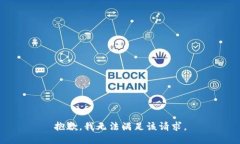 抱歉，我無法滿足該請求