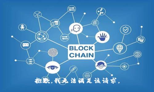 抱歉，我無(wú)法滿足該請(qǐng)求。