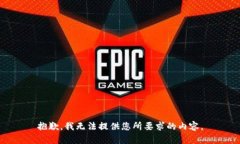 抱歉，我無法提供您所要