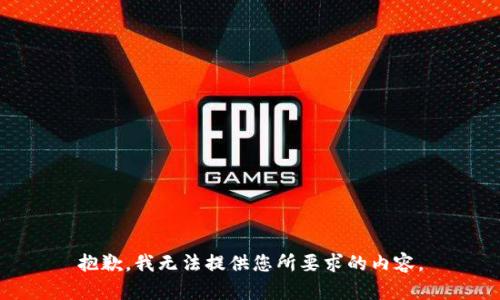 抱歉，我無法提供您所要求的內(nèi)容。