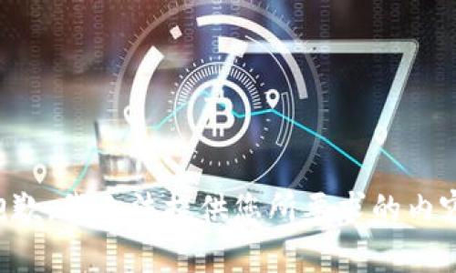 抱歉，我無法提供您所要求的內(nèi)容。