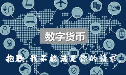 抱歉，我不能滿足你的請求。