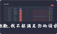抱歉，我不能滿足你的請(qǐng)