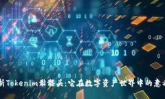 深入解析Tokenim骷髏頭：它