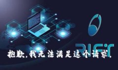 抱歉，我無(wú)法滿足這個(gè)請(qǐng)