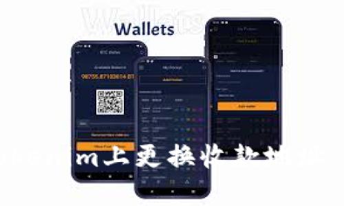 如何在Tokenim上更換收款地址：全面指南