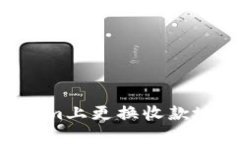 如何在Tokenim上更換收款地