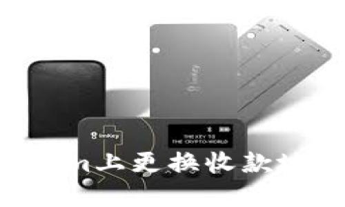 如何在Tokenim上更換收款地址：全面指南
