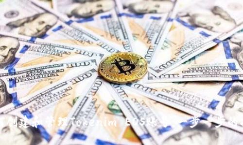 如何創(chuàng)建和管理Tokenim EOS賬號(hào)：一步一步的指南