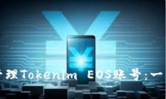 如何創(chuàng)建和管理Tokenim EO