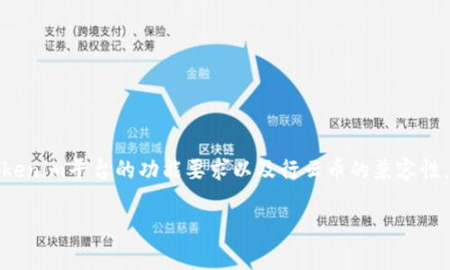 關(guān)于“行云幣能放在Tokenim嗎”的問(wèn)題,實(shí)際上取決于您對(duì)Tokenim平臺(tái)的功能要求以及行云幣的兼容性。在這個(gè)回答中,我將詳細(xì)闡述這一主題,并解答一些相關(guān)問(wèn)題。
### 行云幣與Tokenim的兼容性分析