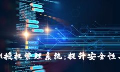 全面解析TokenIM授權(quán)管理系